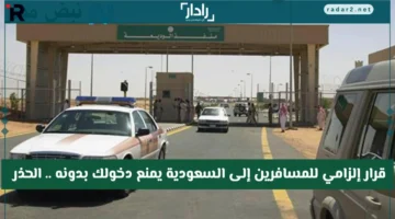 عقوبات مشددة على المسافرين إلى السعودية بدون هذا القرار وتأثيرها على رحلاتك